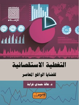 cover image of التغطية الاستقصائية في الصحف الإلكترونية